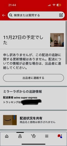 Amazonで購入した商品が今日来る予定だったのですが急にこの 