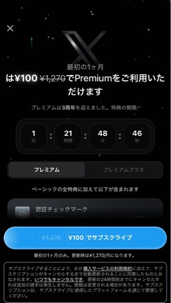 至急お願いします！！Xのこれってなんですか？プレミアムに入りたい