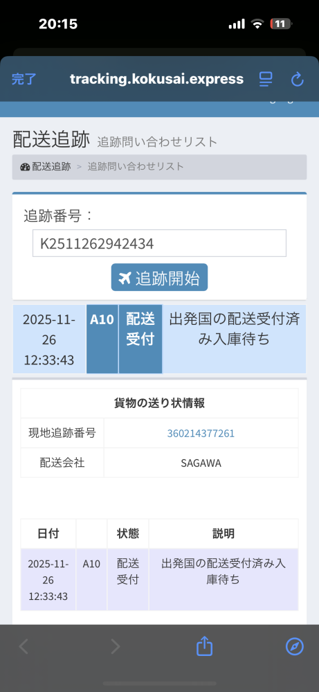 26日から動いてないんですけどあとどれぐらいで届くと思いますか