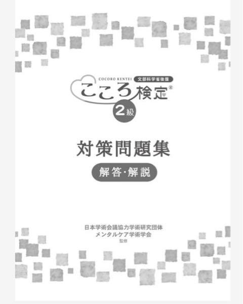 こころ検定2級の公式テキストってどれですか？色々な通販サイトや