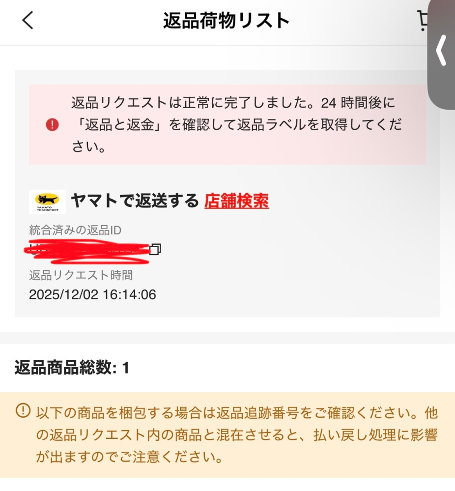 SHEINで返品をしたいのですが、申請をして2日たっても返品ラベルやQR