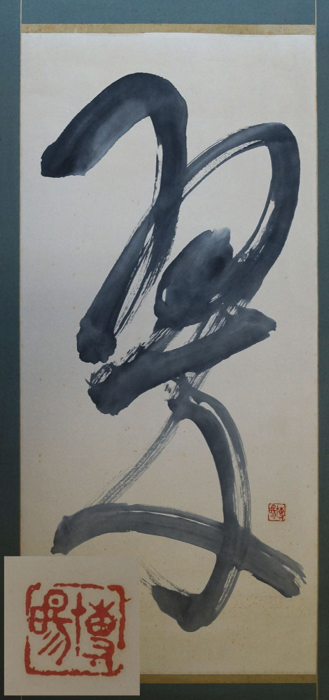 書の掛軸なのですが、文字と作者がわかりません。作者のサインはないの