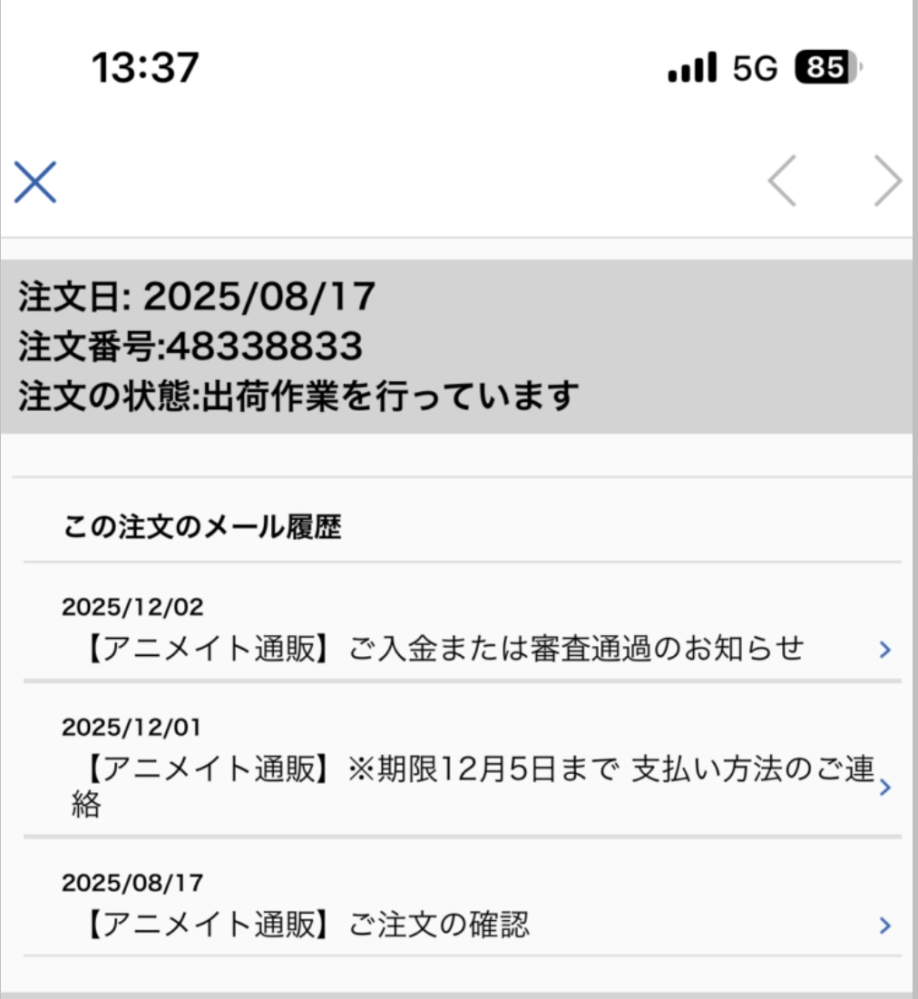 アニメイトオンラインで店舗受取で商品を予約しました。12/1に支払い 
