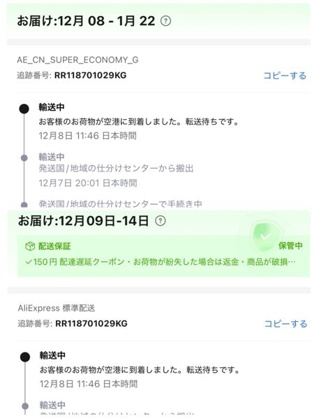 アリエクで商品を3つ購入しました。追跡番号が全て同じなのですが
