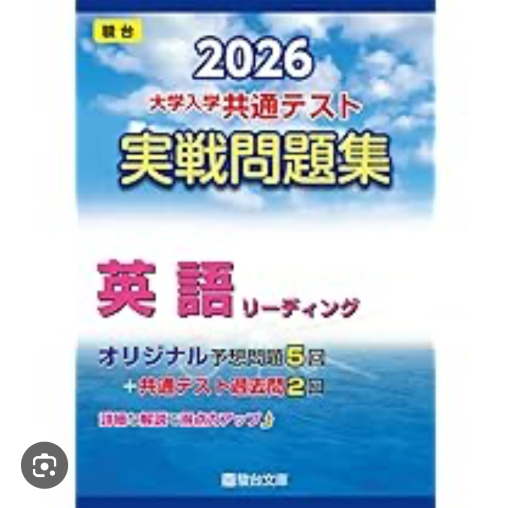 2026駿台実践問題集英語Rを第3回まで解いたのですが、第1回 - Yahoo