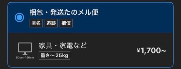 メルカリのたのメル便についての質問です。パチスロ実機を売ろうと