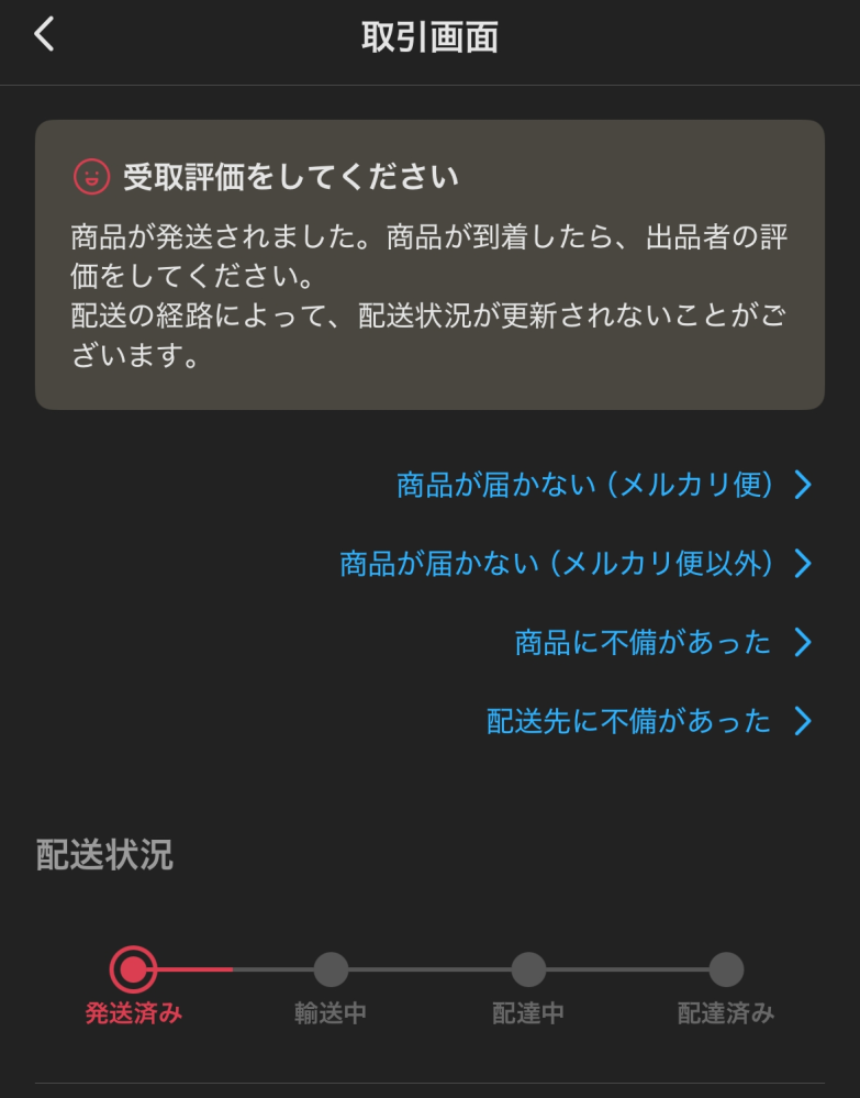 メルカリについて質問です。7日前の12/2に出品者様より発送通知