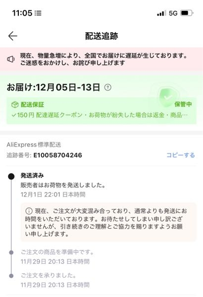アリエクについての質問です。1日に販売者から発送されていて、5-13