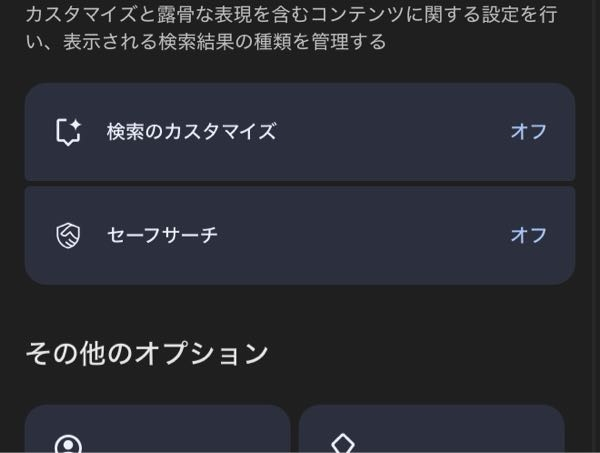 セーフサーチがどうしても解除できないのですが設定の方ではオフになってます。どうすれば治せますか 