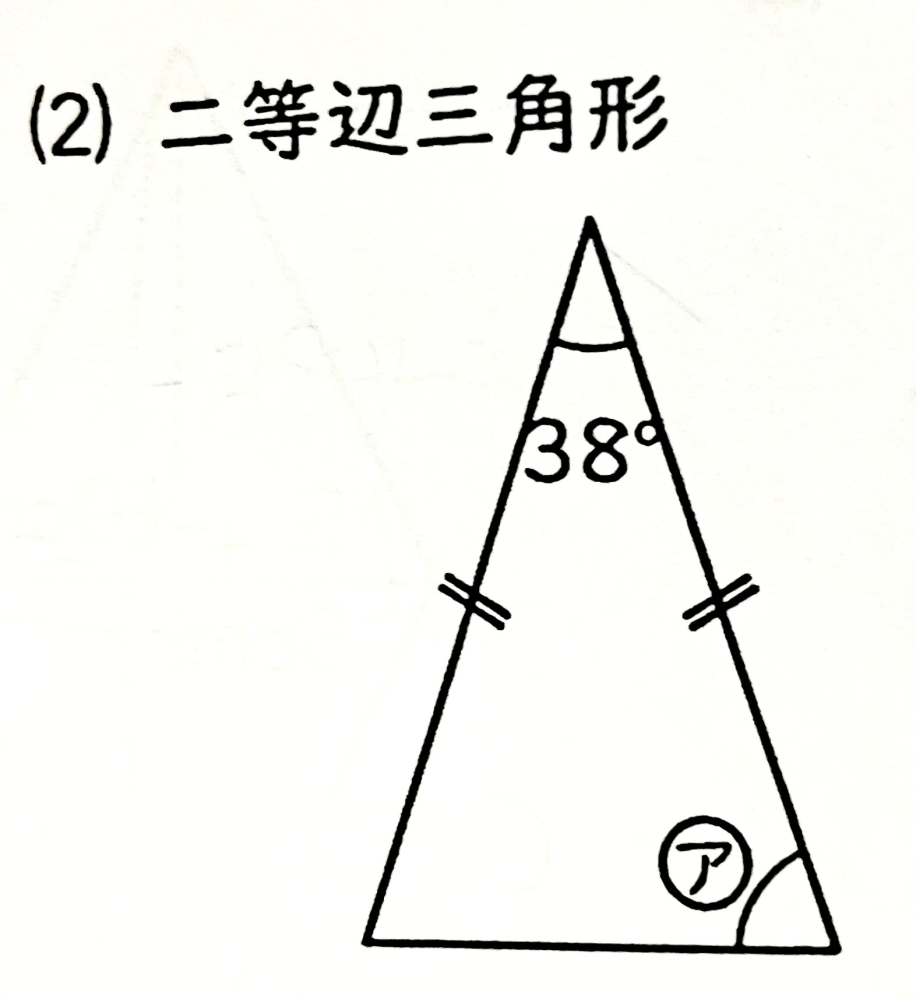 二等辺三角形の角三つの角度を教えてください。（小学生にでもわ