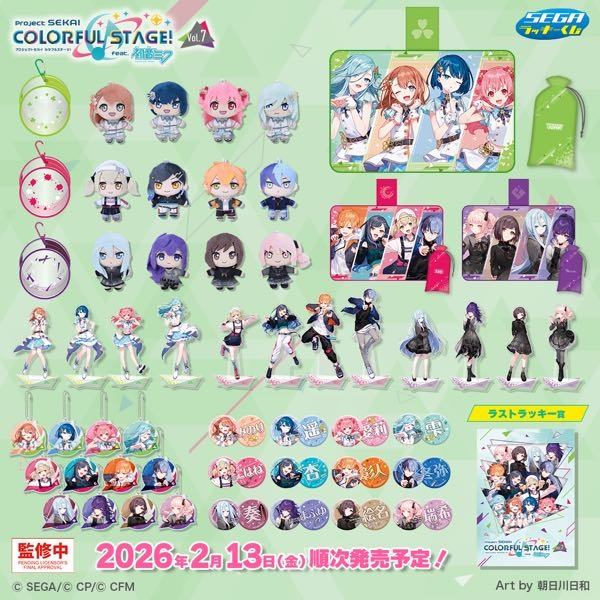 プロセカ2026年2月発売のセガラッキーくじ(vol.7)についてです