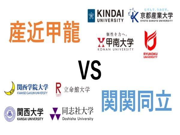 関関同立と産近甲龍の差」って、なんなのですか？大学評価の基準