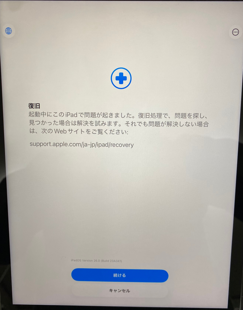 大至急！学校のiPadのソフトウェアアップデートをしたらこの画面になり 