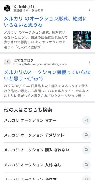 メルカリで欲しい商品がオークションの設定で出品されていますが説明