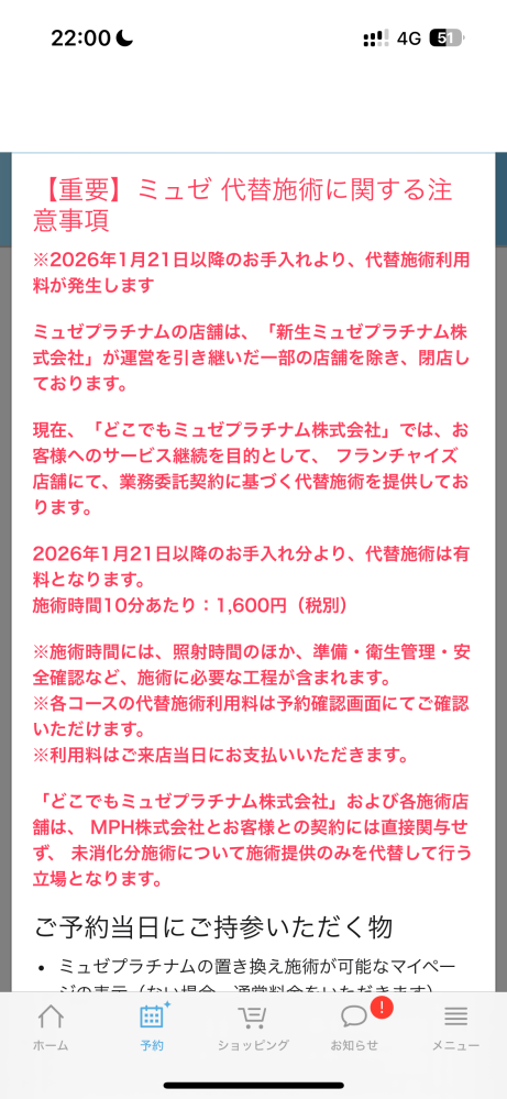 脱毛ミュゼについてこのような画面が出てきました。①追加料金を払