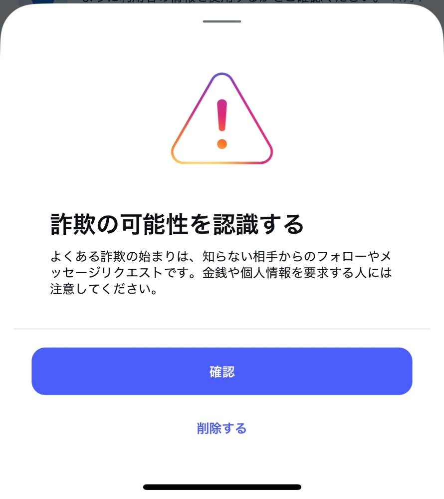 インスタでフォローリクエストがきたので承認しようとしたら「詐欺