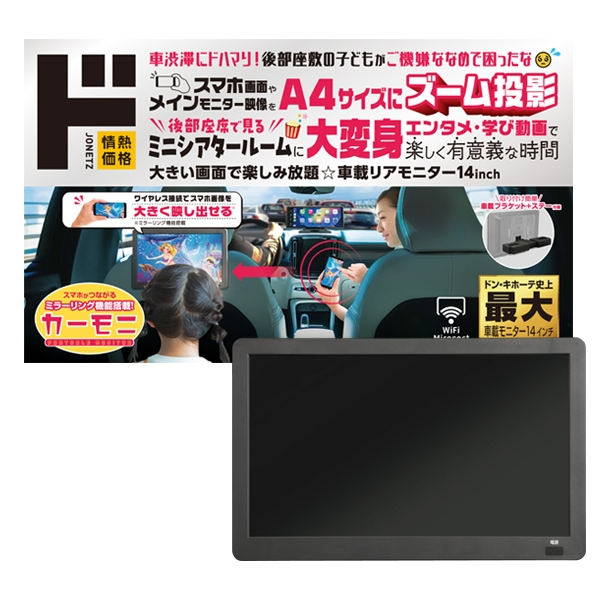 14インチモニター　ドンキホーテ ドン・キホーテの14インチミラーリングモニター(カー用品)につ