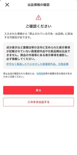 メルカリの出品時に表示される様になった「入力された情報から「禁止さ