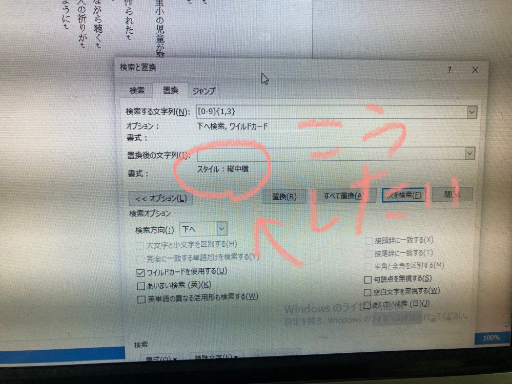 Wordで半角の1～3桁の数字を縦中横に一括変換したいのですが、置換後のスタイルの一覧に縦中横がなく、置換後の文字列に入力できません。 どうしたらよろしいでしょうか。