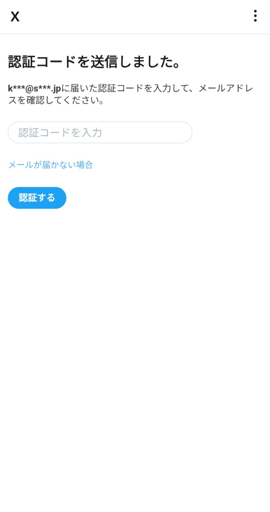 至急xについて質問です。認証コードを送信しましたと書いてあるのです