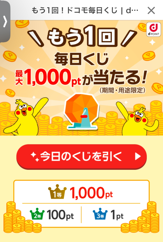 dポイントの毎日くじで1等1,000ポイント当たったことがある... - Yahoo 