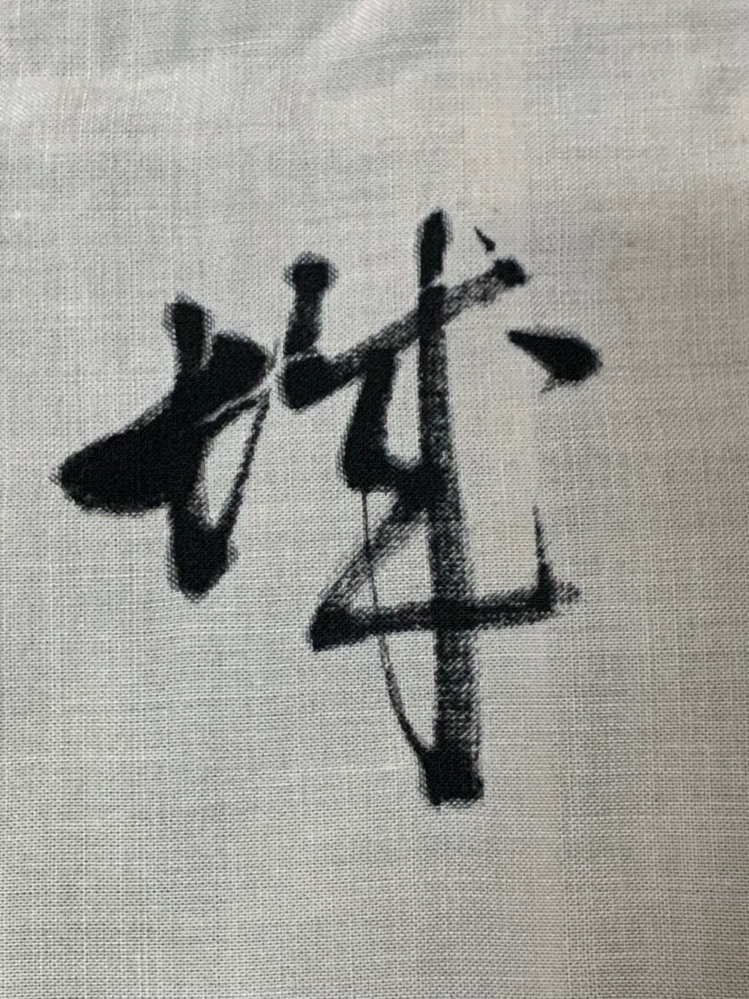 何という漢字か教えてください。