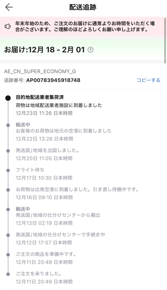 アリエクについてなのですが23日に日本に荷物がきてから動いていなくて荷物も届いていませんこれはいつ届くのでしょうか？