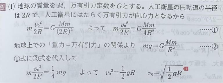 物理の万有引力について質問です。 下の写真なんですが、なぜ万有引力を重力にわざわざ置き換えているのですか？理由とかありますか？自分はそのまま解くと、答えが√2gRになり答えが違いました。回答お願いします。