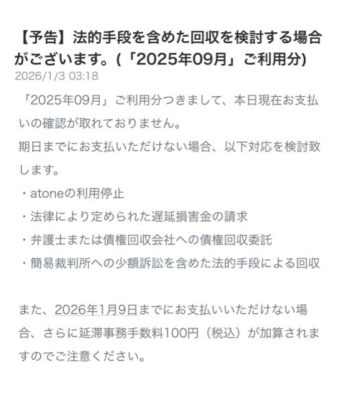 至急
atoneの支払いを延滞してしまっています。
本来の支払い期限は10月10日です。
このような通知が12月9日から3回来ています。
ハガキはどれくらいできますか？ 今の状況が上手く分かりません。
どうか教えて下さると光栄です。