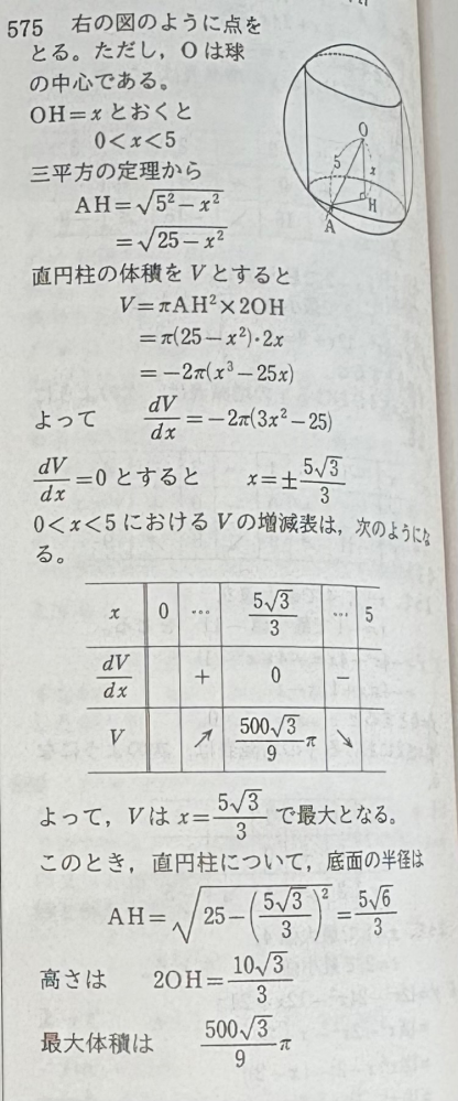 半径5の球に内接する直円柱のういで体積の最も大きい場合の底面の半径、高さ、およびその時の体積を求めよ。 答えのdってなんですか？