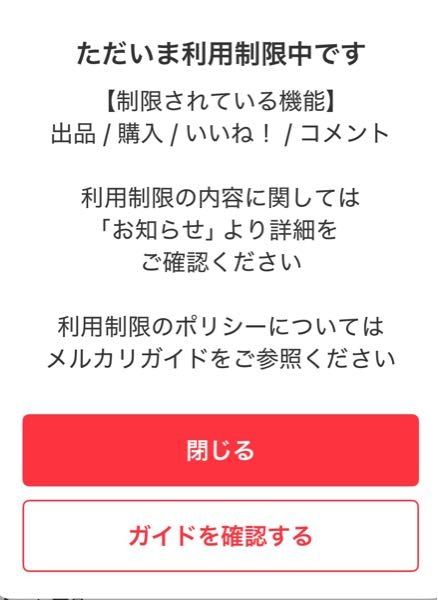 メルカリでいいね、コメントなどができないです。「第5条に基づき