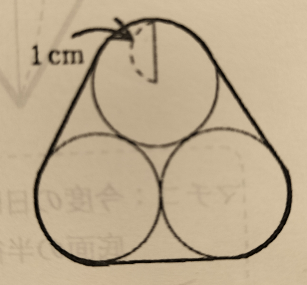 円の半径が全て1cmの円が3個添付のようにぴったり並んでおり、この図形の周りに糸を最短になるように1周分巻き付きたときの長さを求める問題です。 直線部分の長さが6cmになるのは分かるのですが、円弧の部分が合計で2πcmになる理由が分からないです(なぜ1つの円弧が円の3分の1になるのか)。 分かりやすく解説いただけると助かります。