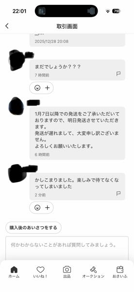 メルカリでの評価について質問です。12月29日に購入したものが発