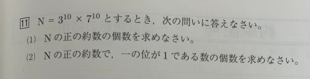 数学 N 解法の手引 (前半) & (後半) ⑵の解き方を教えてください！ - N={3⁰,3¹,,3 - Yahoo!知恵袋