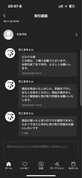 メルカリの無言取引についてです！私は購入者側なのですが、出品者