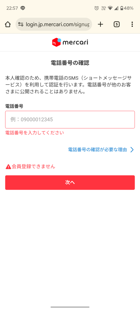 メルカリの新規登録をしたいんですけど…電話番号を入れても会員登