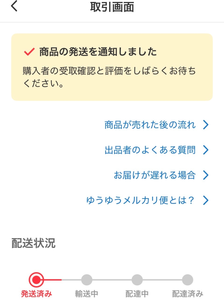メルカリで商品を購入しました。発送予定日から5日ほど経っても発送さ