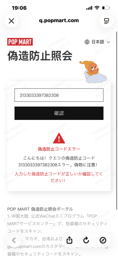 ラブブを購入後、バーコード読み込みをしたらこのようなサイトにと