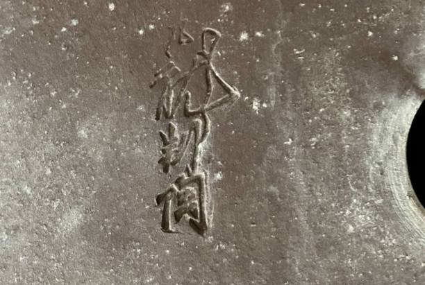 この落款解る方宜しくお願い致します、盆栽鉢、盆栽小鉢、盆栽、鉢、落款 この落款解る方宜しくお願い致します、盆栽鉢、盆栽小鉢、盆栽、鉢