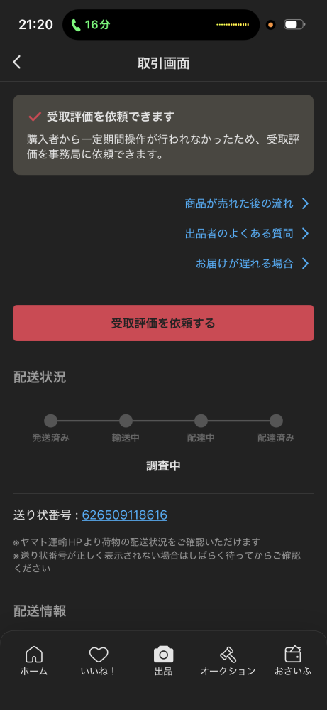 メルカリについてです。相手に送って一週間くらい経ちました。でも