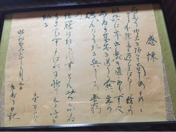 実家の蔵を掃除してたら出てきたのですが、これって有名な書道家の