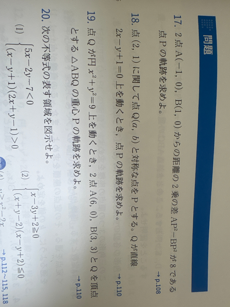 17と18の解き方を教えてください。図もあったらお願いします。あと軌跡