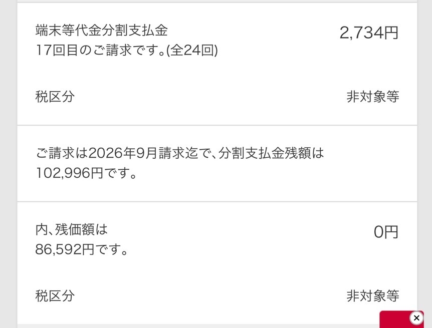 下記の写真で、まだ一度も買い替えてはおらず、24回払いで後7回分割が残っているのですが、 この場合この後7回の支払いが終わればいつでも機種変ができると言うことでしょうか。 もし仮に機種変ができるとしたらこの残りの支払い残はどうなるかなど詳しい方いらっしゃりましたら教えて頂けると幸いです。