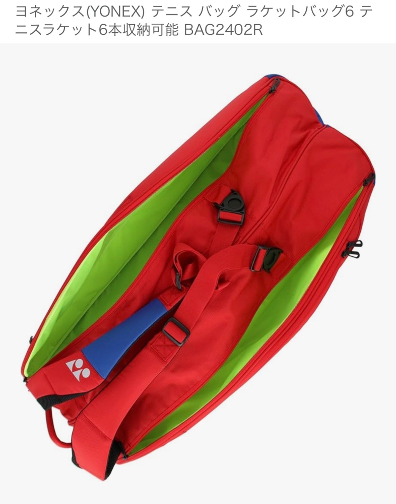 テニスバックについて質問です。ヨネックス（YONEX）テニスバッグ 