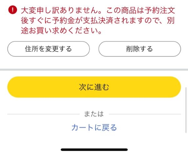 至急Amazonでカートに入れた商品がこのような表示がされ購入
