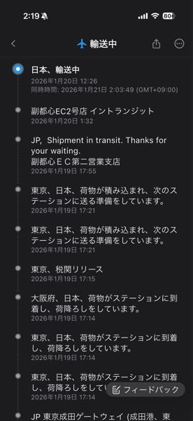 中国の荷物を追跡しているのですが、同じ荷物はもう届いているのですが、これは一番最初に買った物なのにまだ届いてなくて不安です。 なんか1部大阪とか書いてあるし、さすがにミスですか？ 日本、輸送中とは 副都心についてたらもう輸送されてるってことじゃないんですかね？