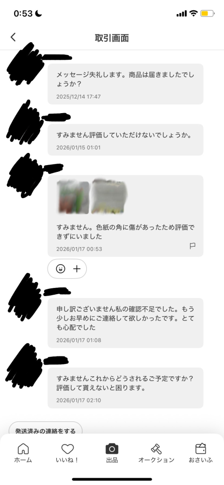 この商品はおたかです！他の方はご購入ご遠慮下さい！！ これって私が悪いのでしょうか？ - 商品が購入者様に届いたのが