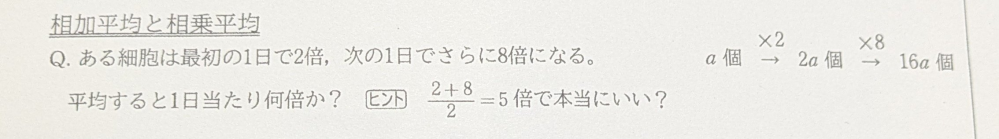 数学IIです。相加平均と相乗平均です。 ある細胞は最初の1日で2倍、次の1日でさらに8倍になる。平均すると1日あたり何倍か？ バカなのでわからないです、これはどういうことですか？説明して欲しいですよろしくお願いします。
