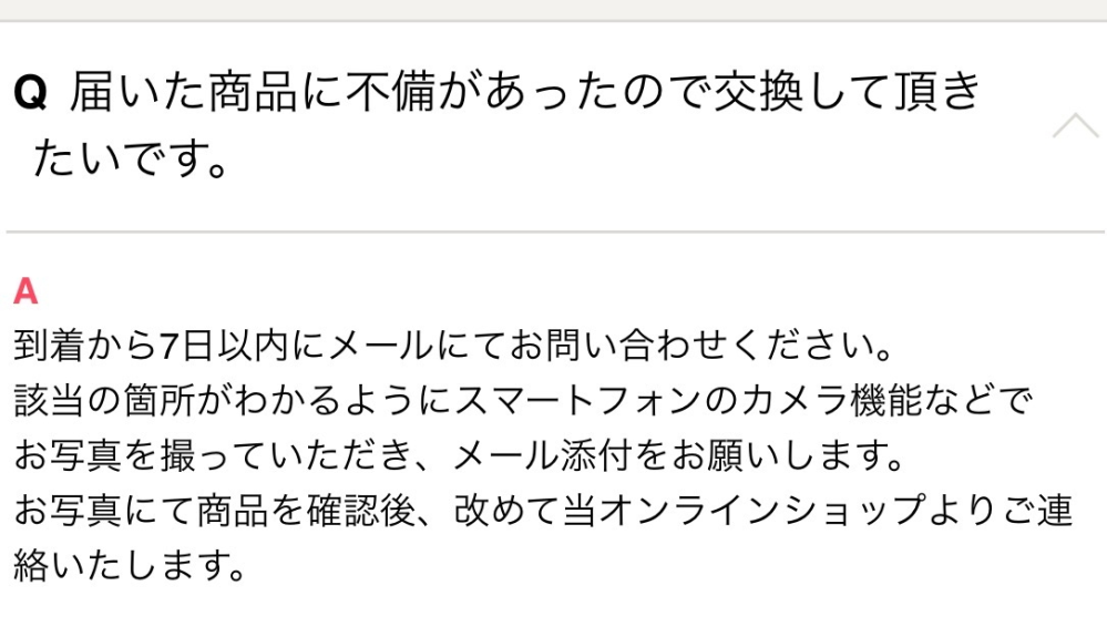 至急お願いします。 - オンラインショップでの返品・交換につい