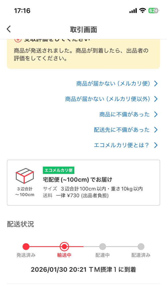 メルカリで商品を購入したのですが思ったより届くのが遅く